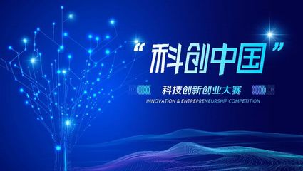 活動(dòng)預(yù)告|總決賽來(lái)啦！2023第四屆“科創(chuàng)中國(guó) 科創(chuàng)”大賽終極對(duì)決即將開(kāi)啟