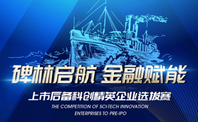 2021“碑林啟航 金融賦能”上市后備科創(chuàng)精英選拔賽啟動(dòng)，助力科創(chuàng)企業(yè)騰飛