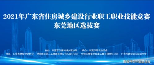 廣東省住房城鄉(xiāng)建設(shè)行業(yè)職工職業(yè)技能競賽東莞選拔賽成功舉行，信息技術(shù)咨詢服務(wù)助力技能提升